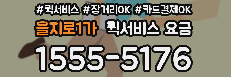 을지로1가 퀵서비스 요금