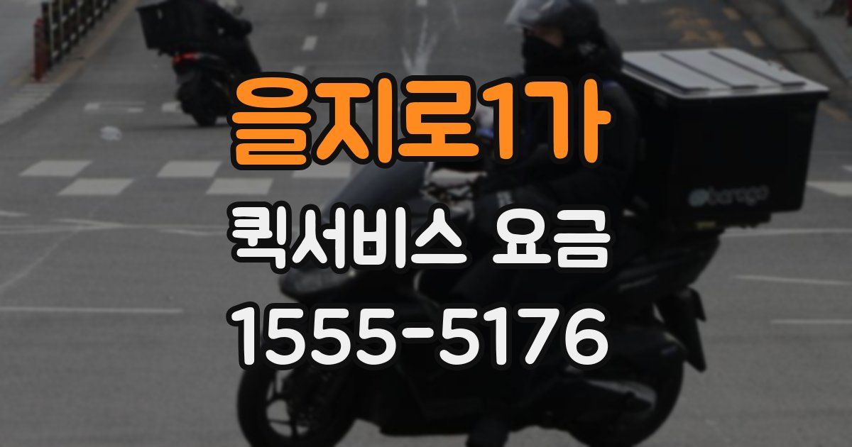을지로1가 퀵서비스 요금