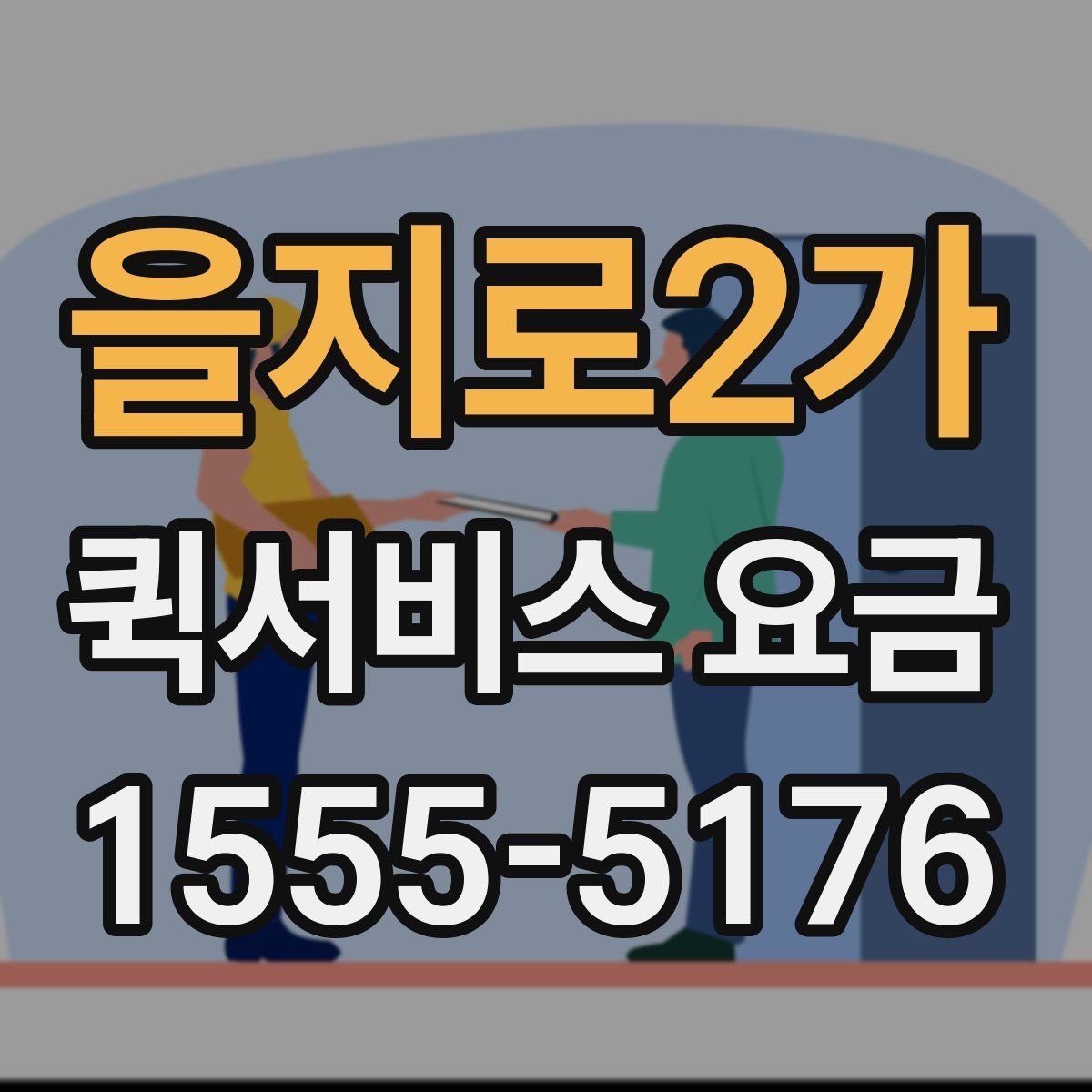 을지로2가 퀵서비스 요금 계산 전에 확인할 실무 포인트