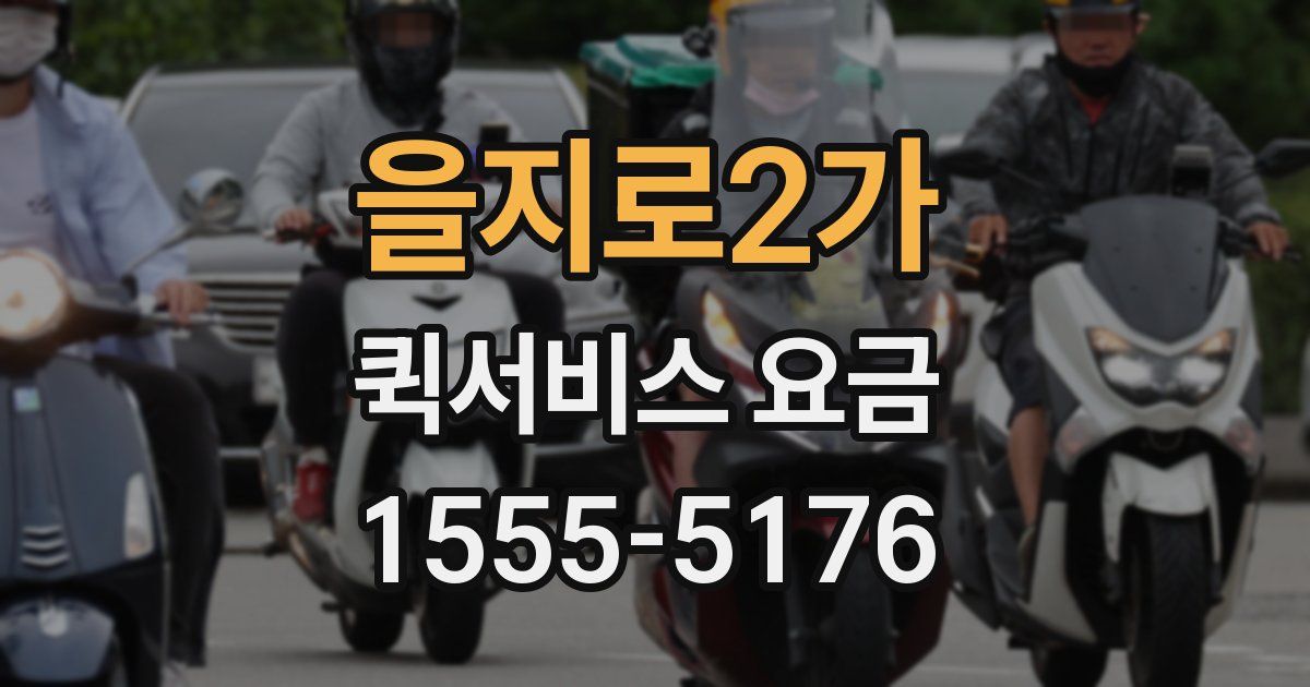 을지로2가 퀵서비스 요금