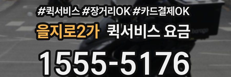 을지로2가 퀵서비스 요금