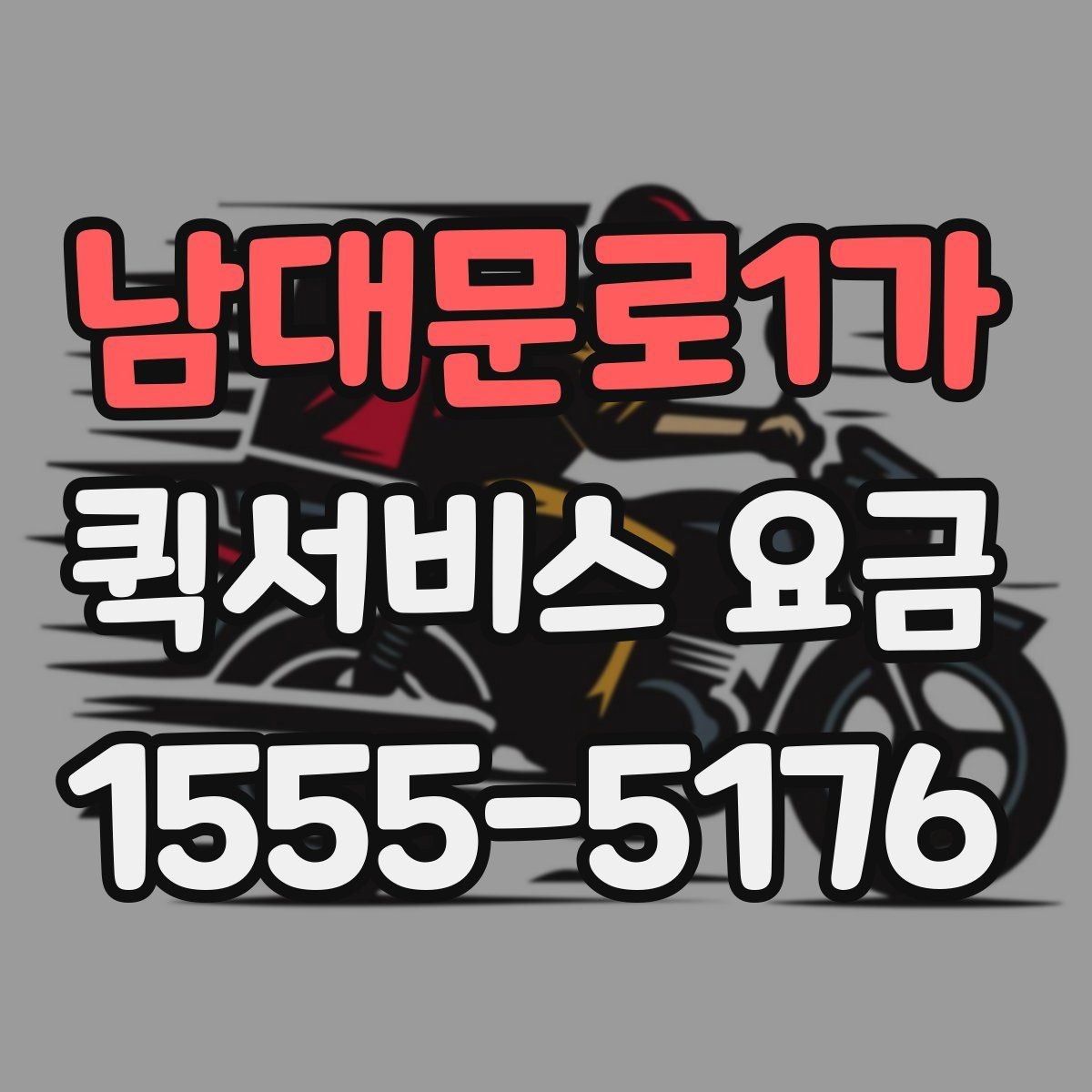 남대문로1가 퀵서비스 요금 물건 인수인계 과정에서 확인할 것