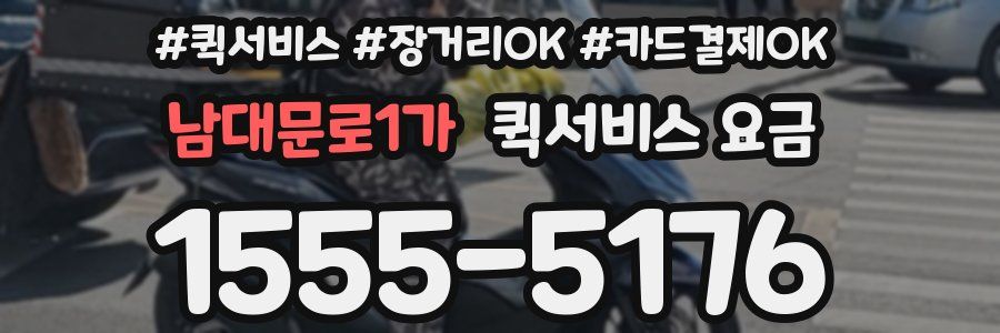남대문로1가 퀵서비스 요금