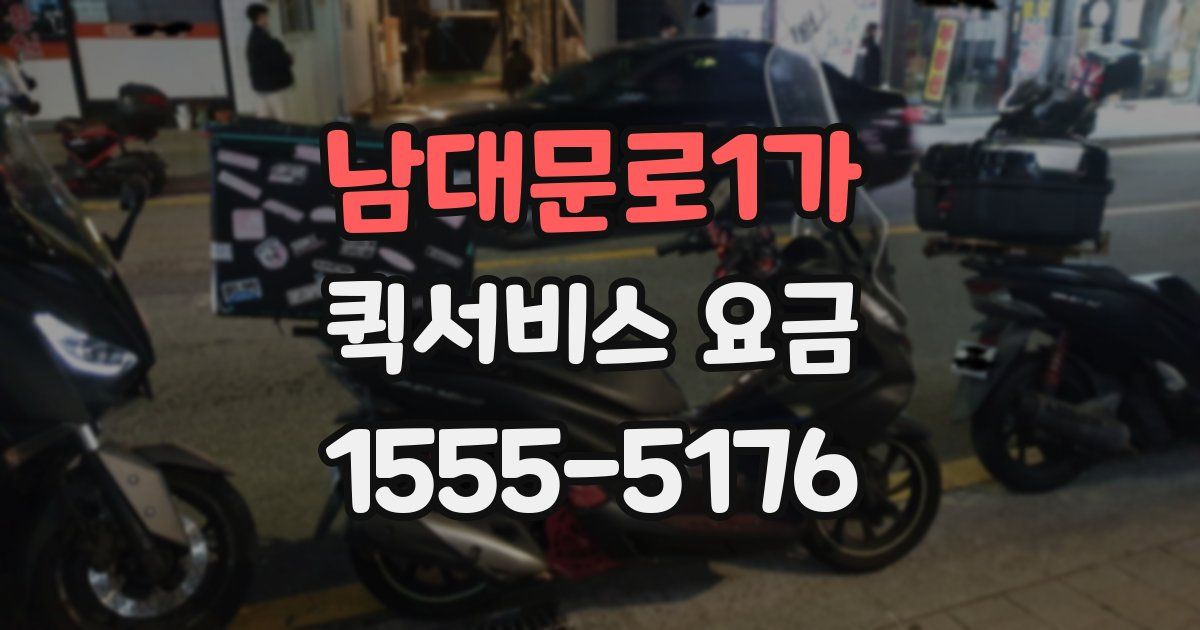남대문로1가 퀵서비스 요금