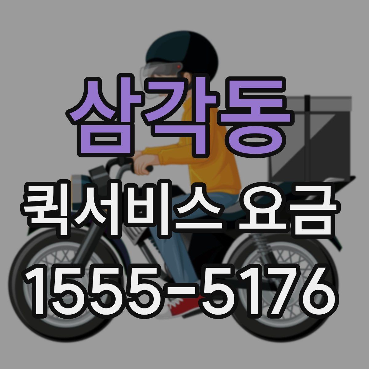 삼각동 퀵서비스 요금 파손 방지를 위한 포장 유의사항