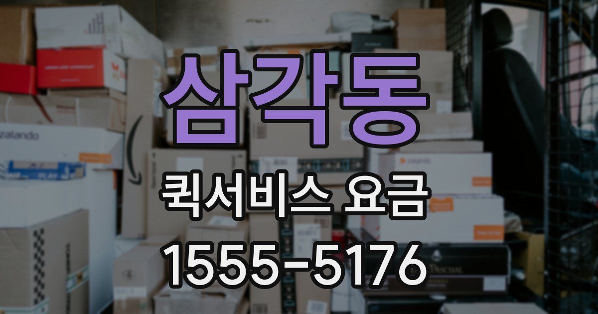 삼각동 퀵서비스 요금