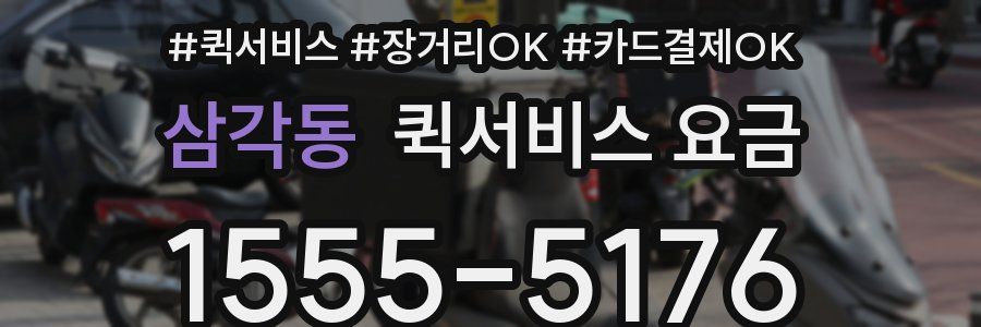 삼각동 퀵서비스 요금