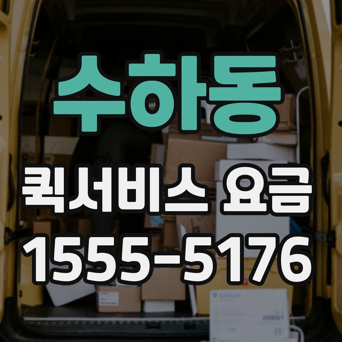 수하동 퀵서비스 요금 접수 시간에 따라 달라질 수 있는 점