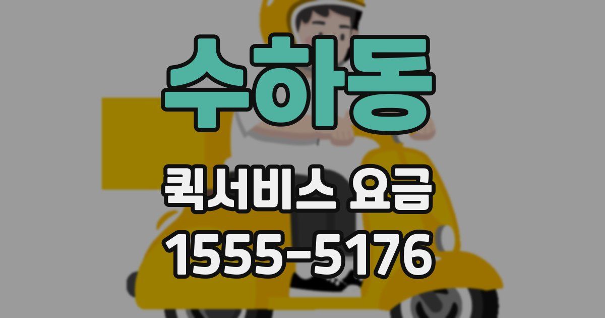 수하동 퀵서비스 요금