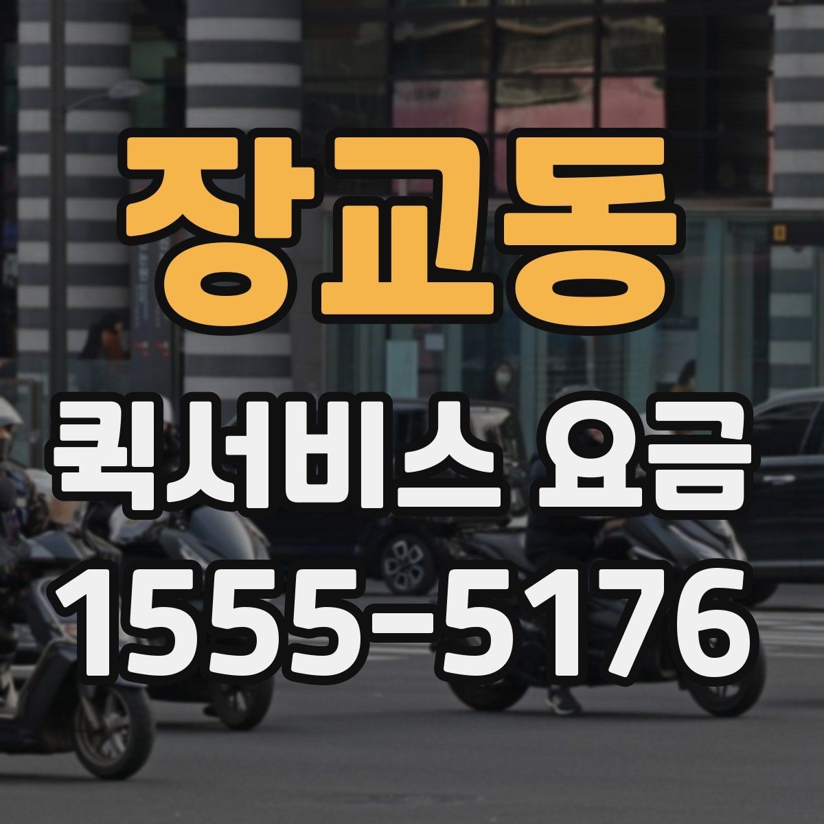 장교동 퀵서비스 요금 안내를 받을 때 체크할 항목