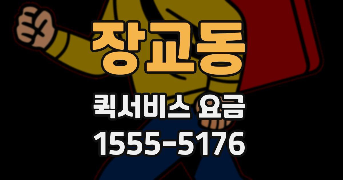 장교동 퀵서비스 요금
