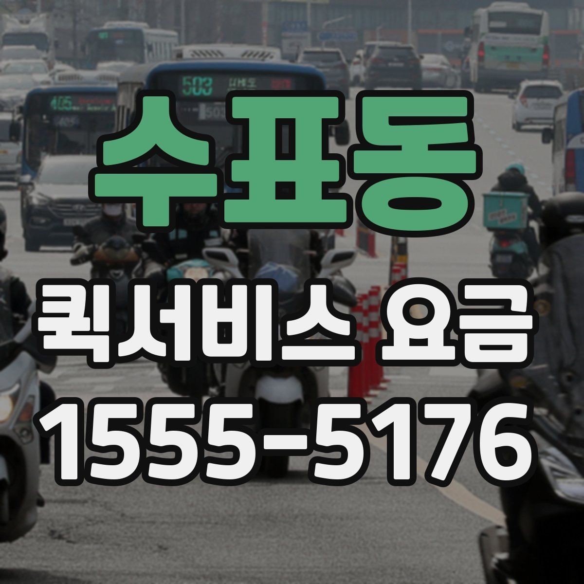 수표동 퀵서비스 요금 새벽 이용 시 알아둘 점