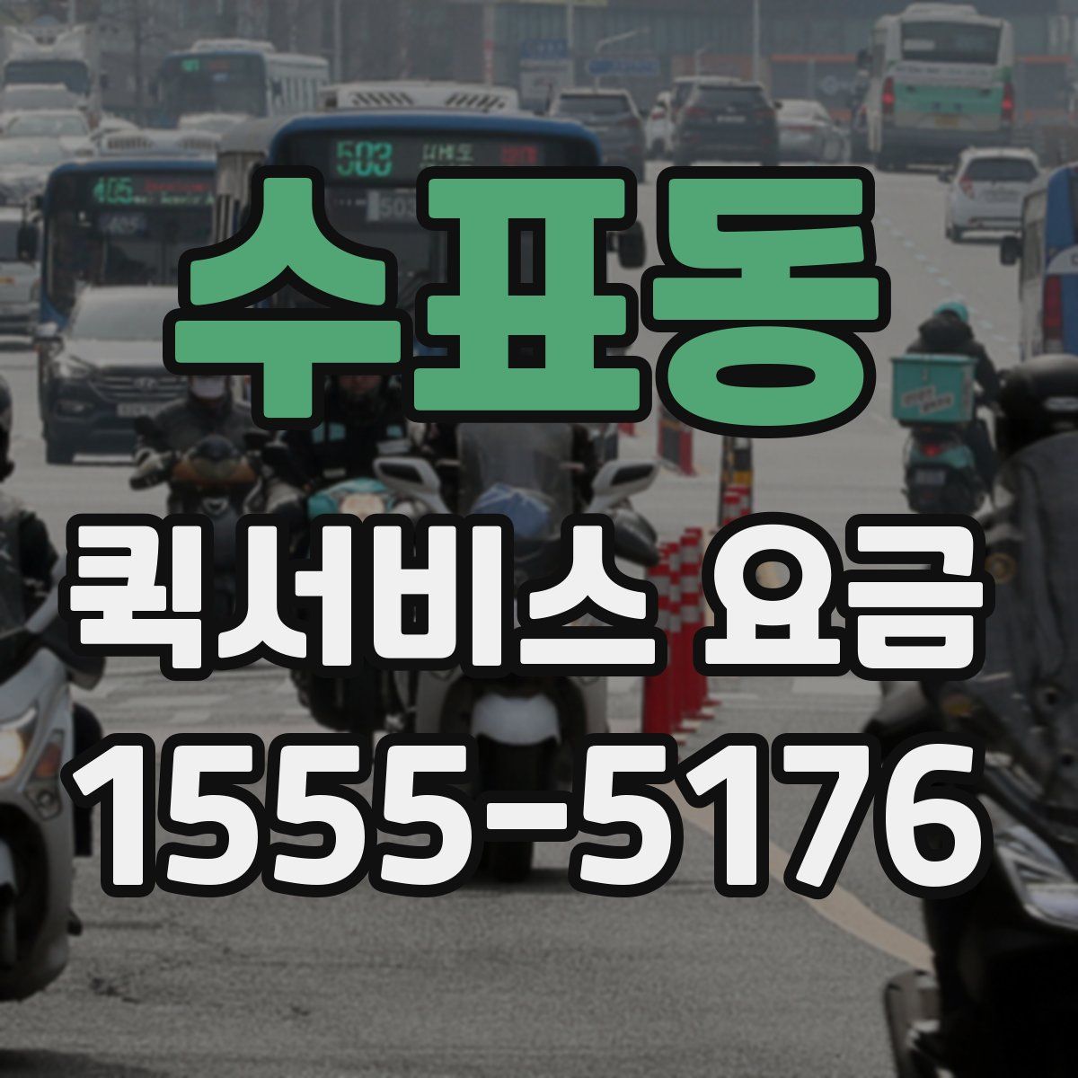 수표동 퀵서비스 요금