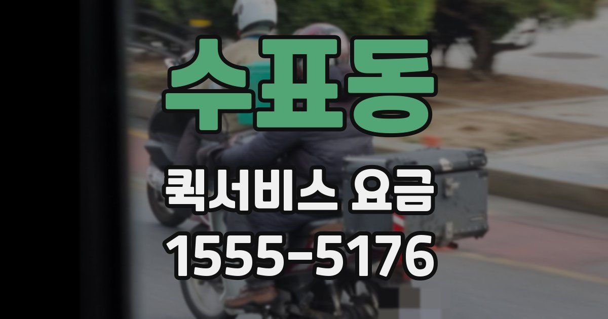 수표동 퀵서비스 요금