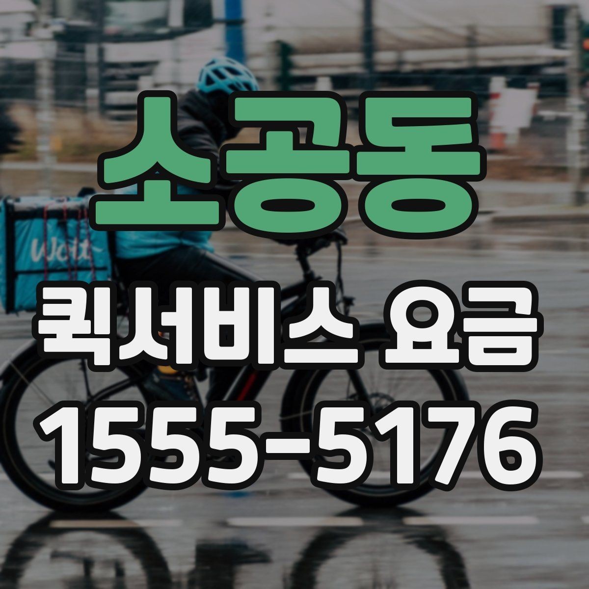 소공동 퀵서비스 요금 합리적으로 비교하는 방법