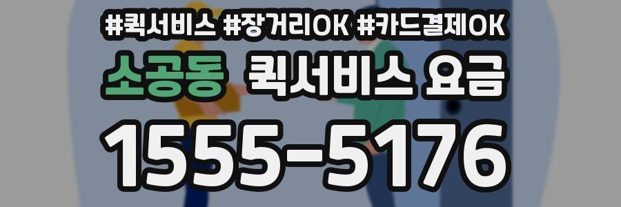 소공동 퀵서비스 요금