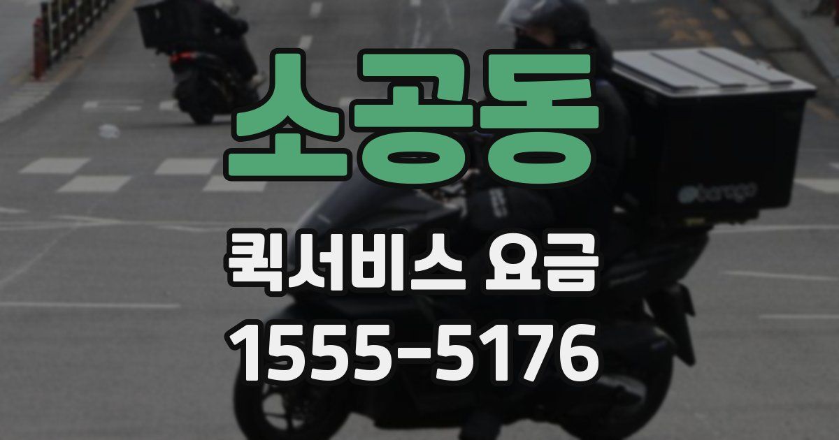소공동 퀵서비스 요금