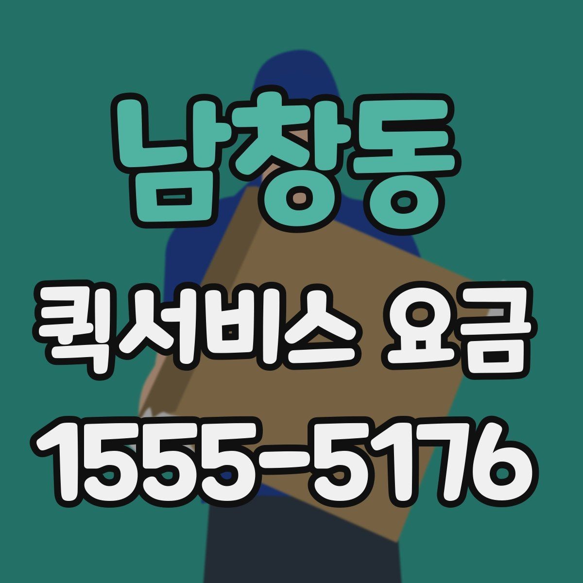 남창동 퀵서비스 요금 급한 배송에 맞는 선택 방법