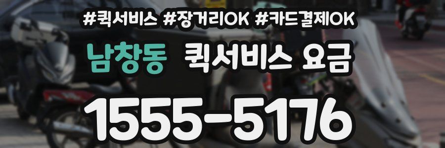 남창동 퀵서비스 요금