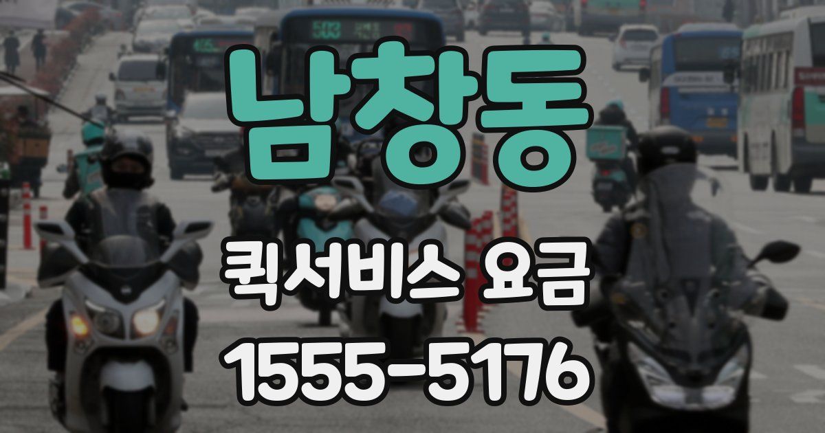 남창동 퀵서비스 요금