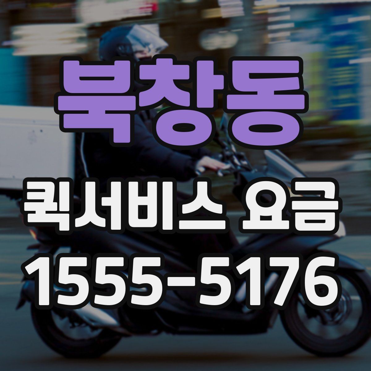 북창동 퀵서비스 요금 계산을 위한 실무 체크리스트