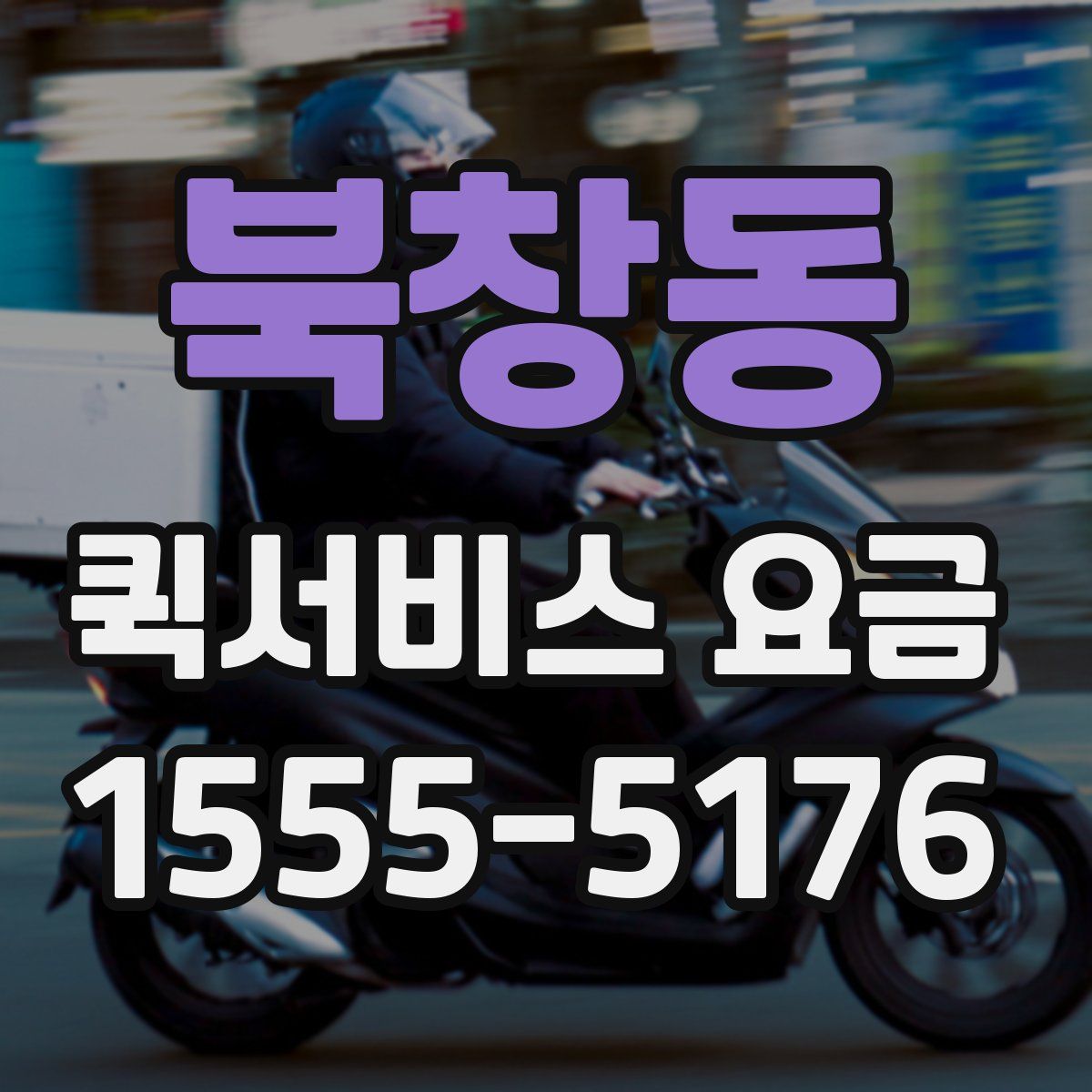 북창동 퀵서비스 요금