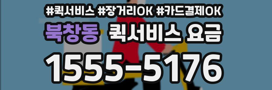 북창동 퀵서비스 요금