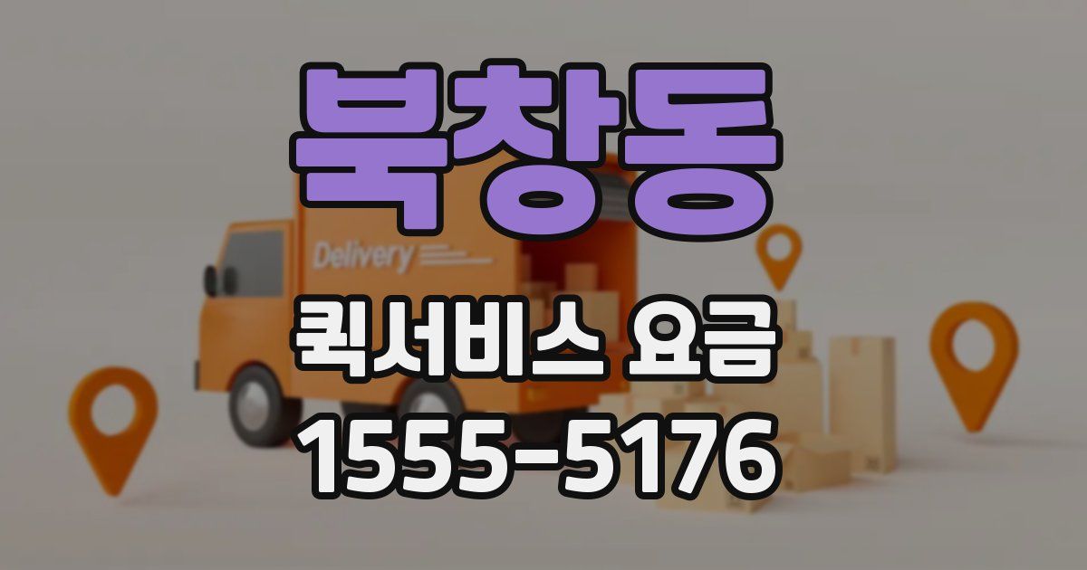 북창동 퀵서비스 요금