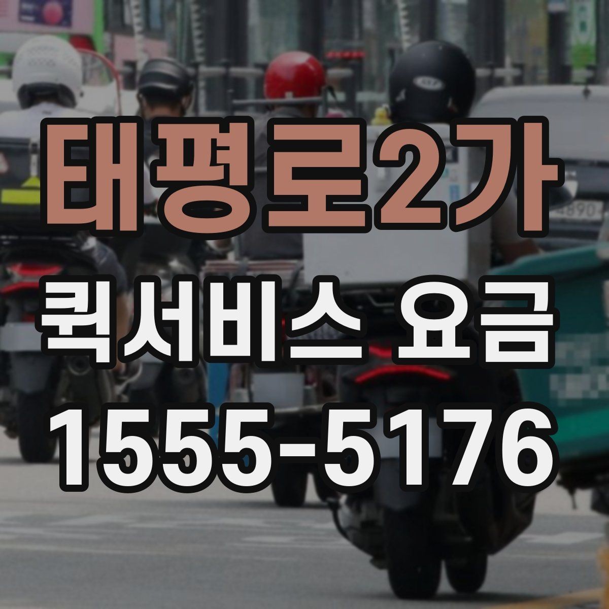 태평로2가 퀵서비스 요금 안내에서 자주 혼동하는 부분