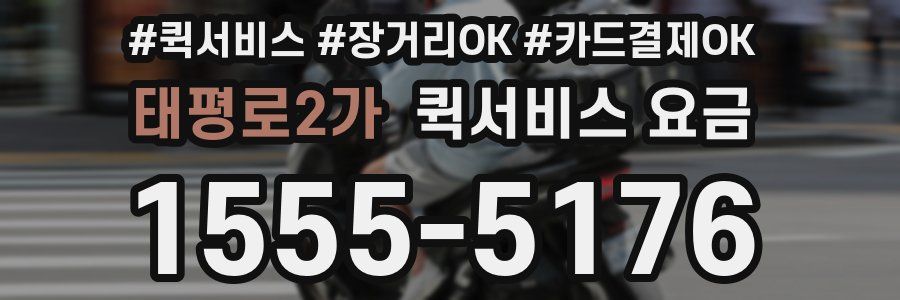 태평로2가 퀵서비스 요금