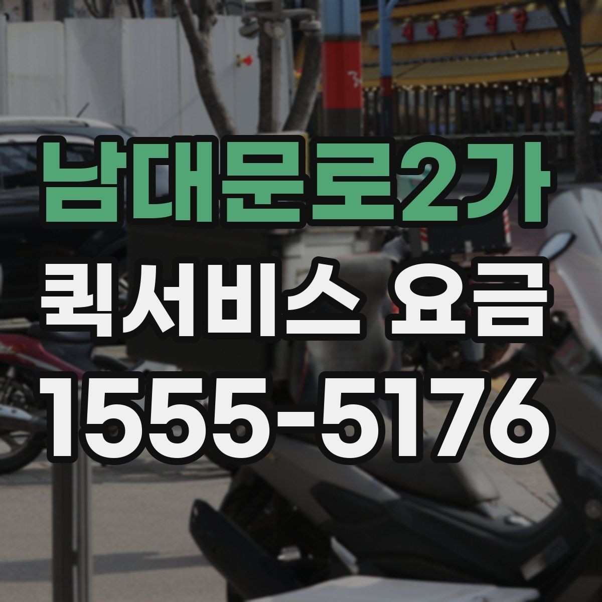 남대문로2가 퀵서비스 요금 문의 시 전달하면 좋은 정보