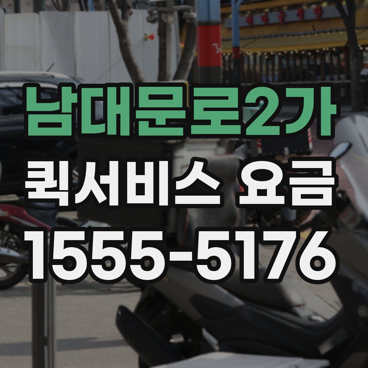남대문로2가 퀵서비스 요금