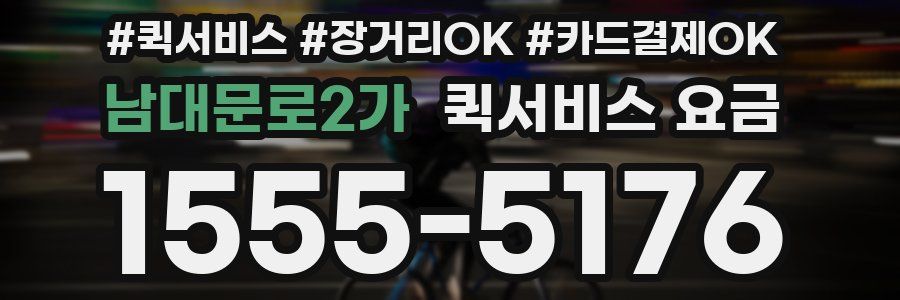 남대문로2가 퀵서비스 요금