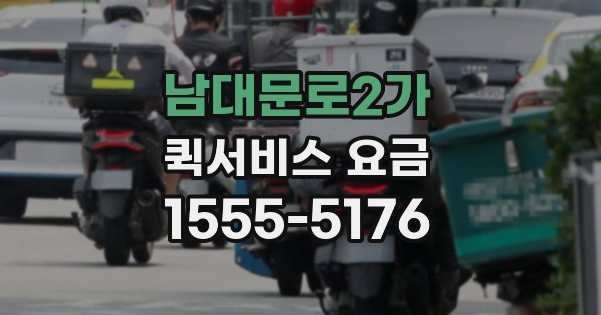 남대문로2가 퀵서비스 요금