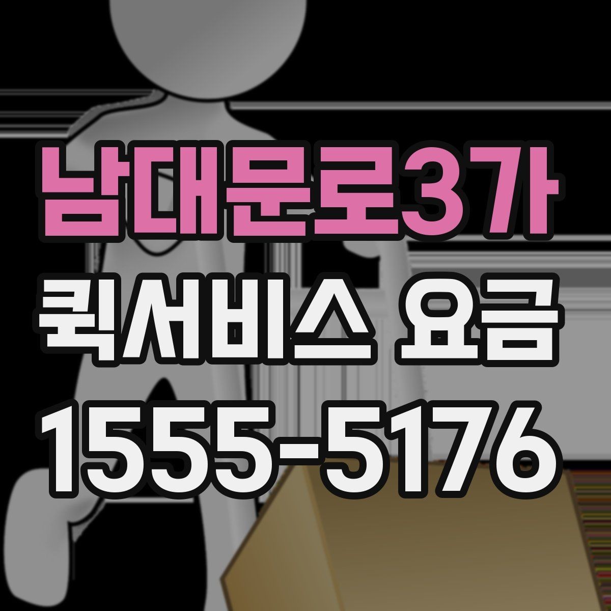 남대문로3가 퀵서비스 요금 전화 문의 전에 정리하면 좋은 정보
