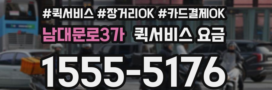 남대문로3가 퀵서비스 요금