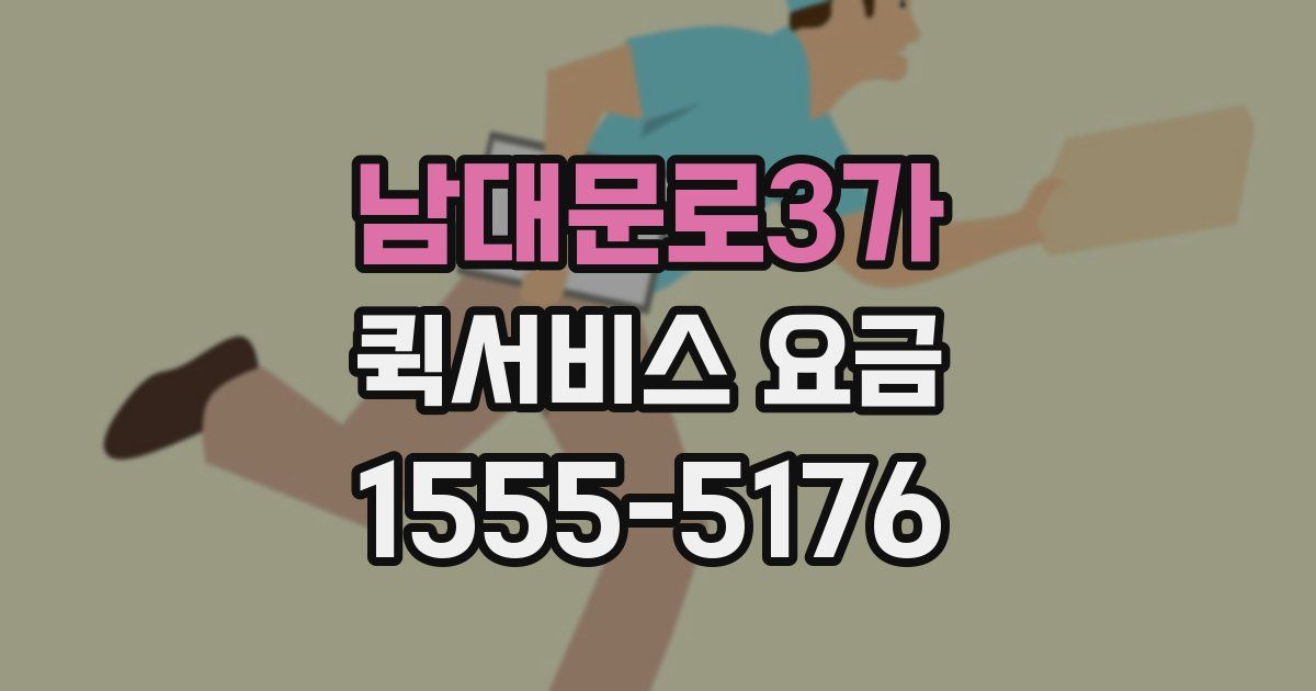 남대문로3가 퀵서비스 요금