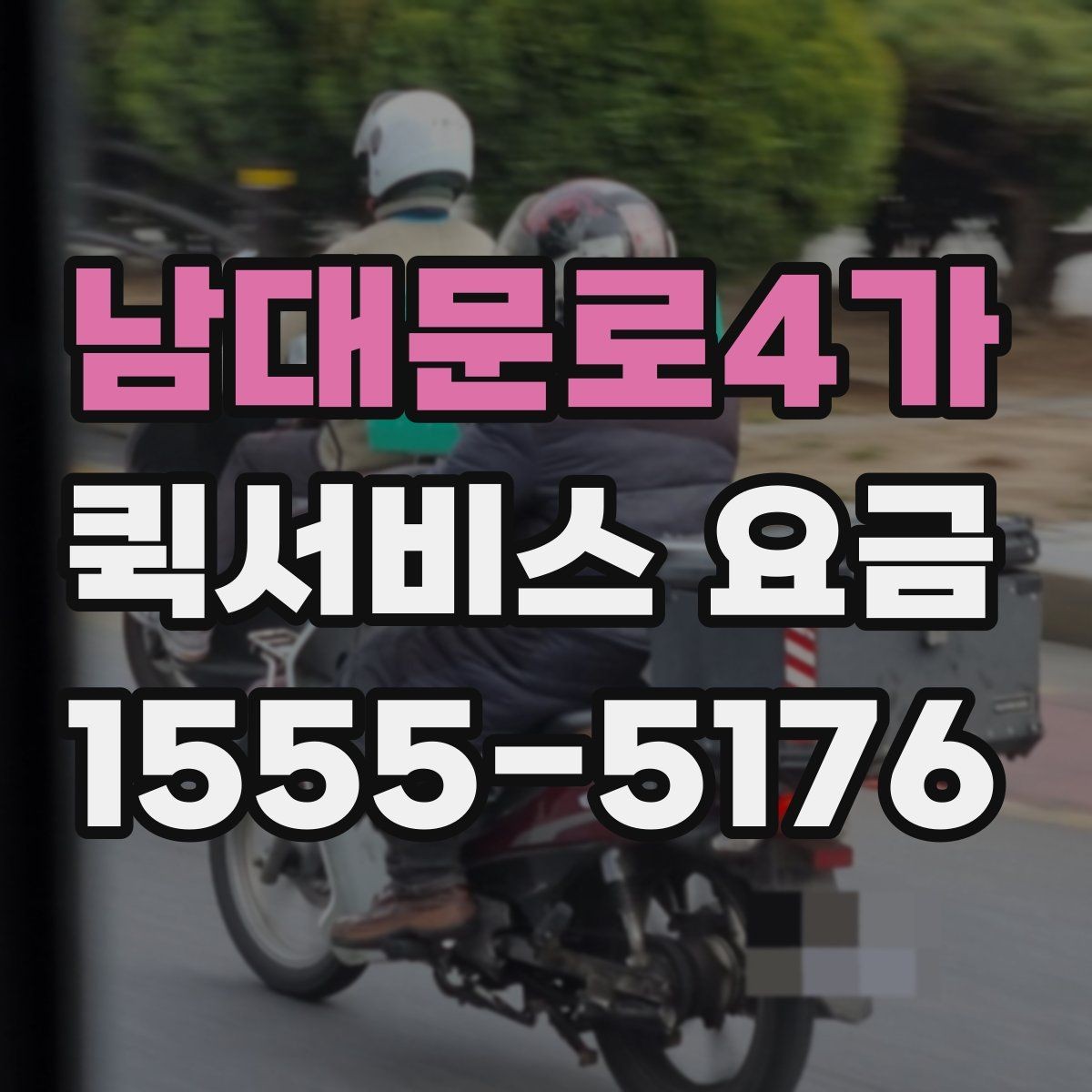 남대문로4가 퀵서비스 요금 확인 후 판단해야 할 포인트