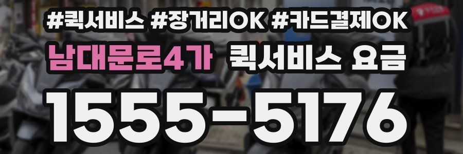 남대문로4가 퀵서비스 요금