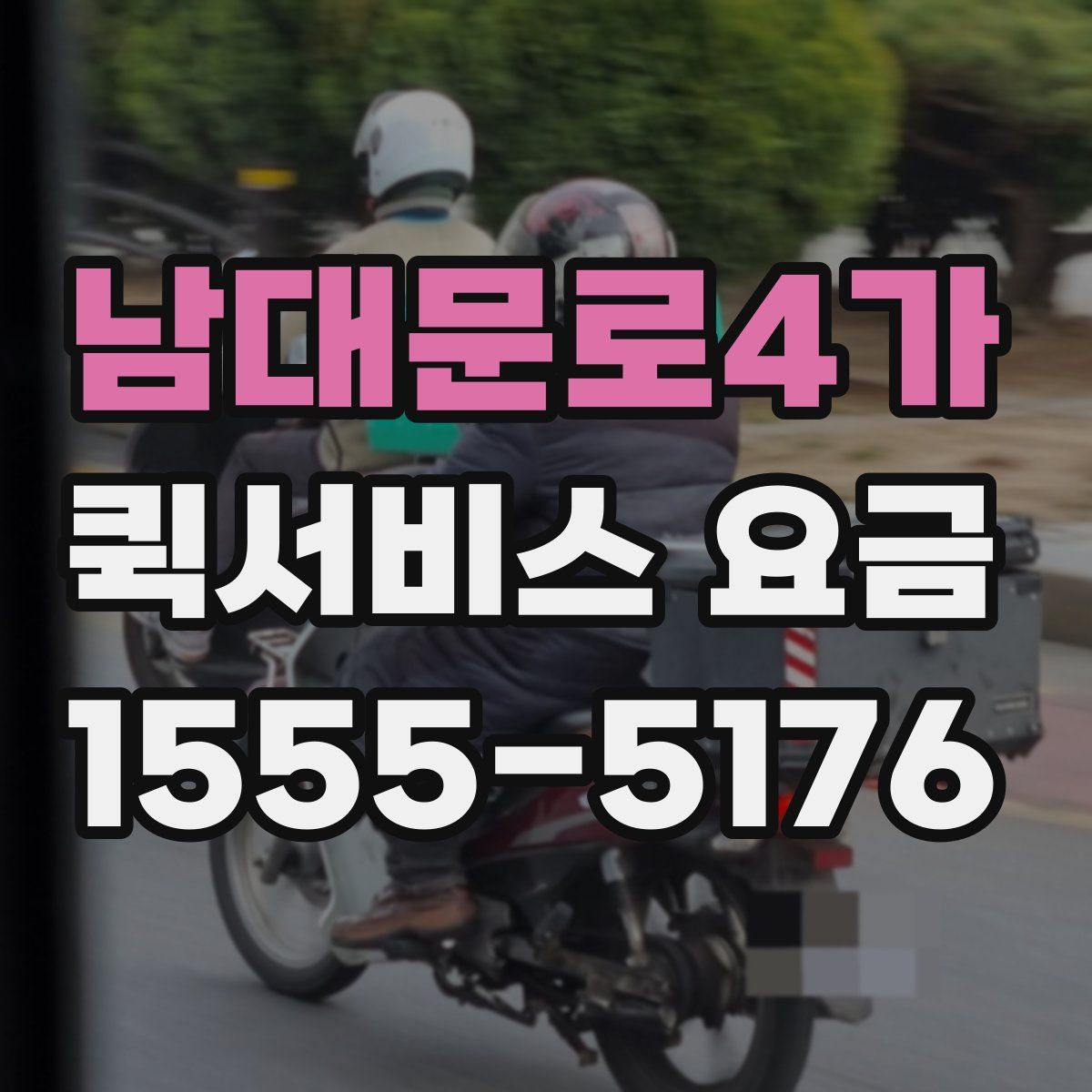 남대문로4가 퀵서비스 요금