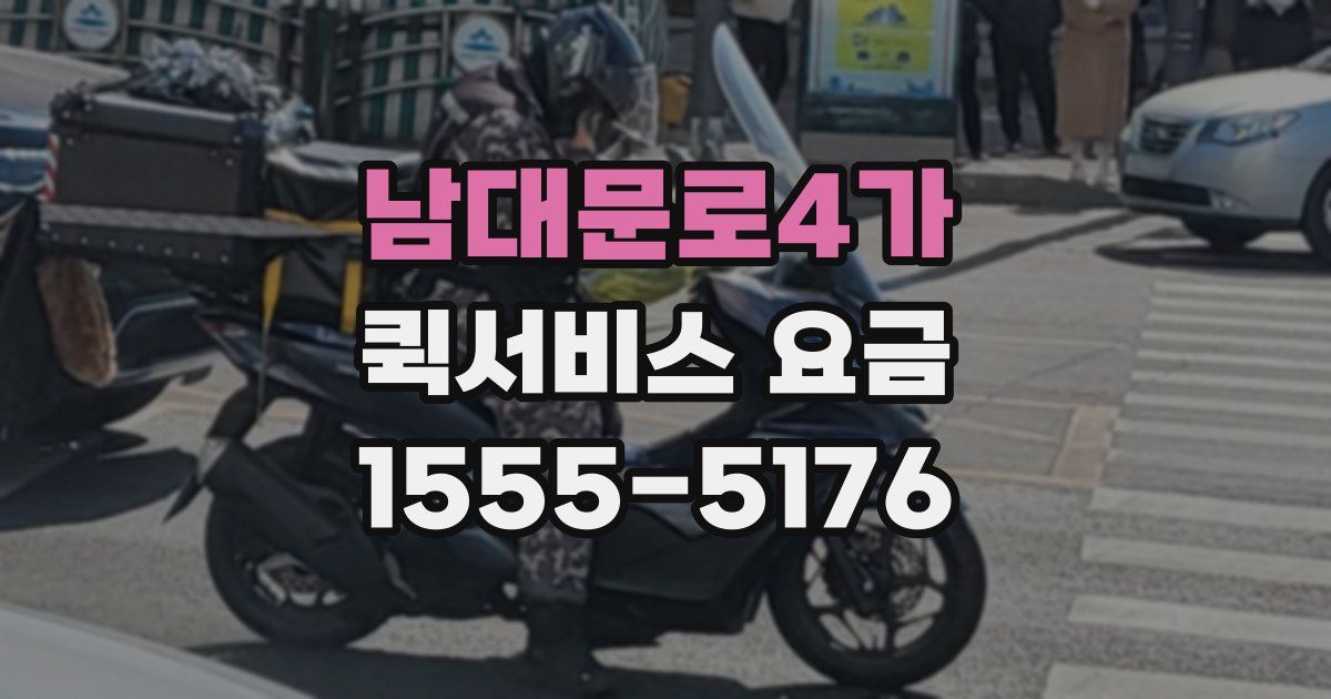 남대문로4가 퀵서비스 요금