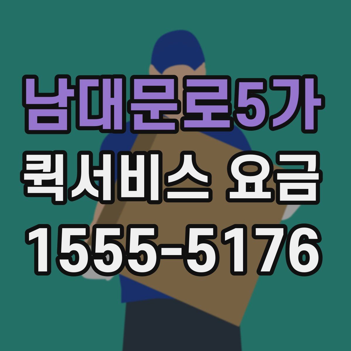 남대문로5가 퀵서비스 요금 상담할 때 물어볼 핵심 항목