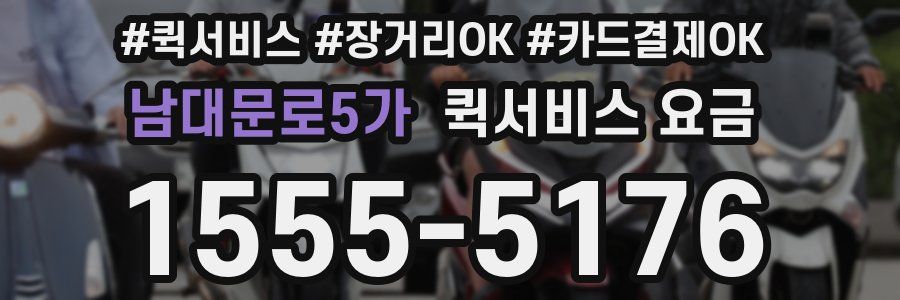 남대문로5가 퀵서비스 요금