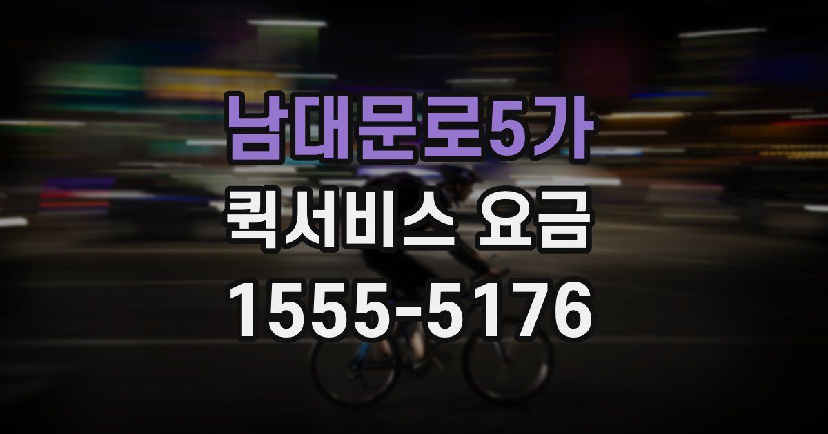 남대문로5가 퀵서비스 요금