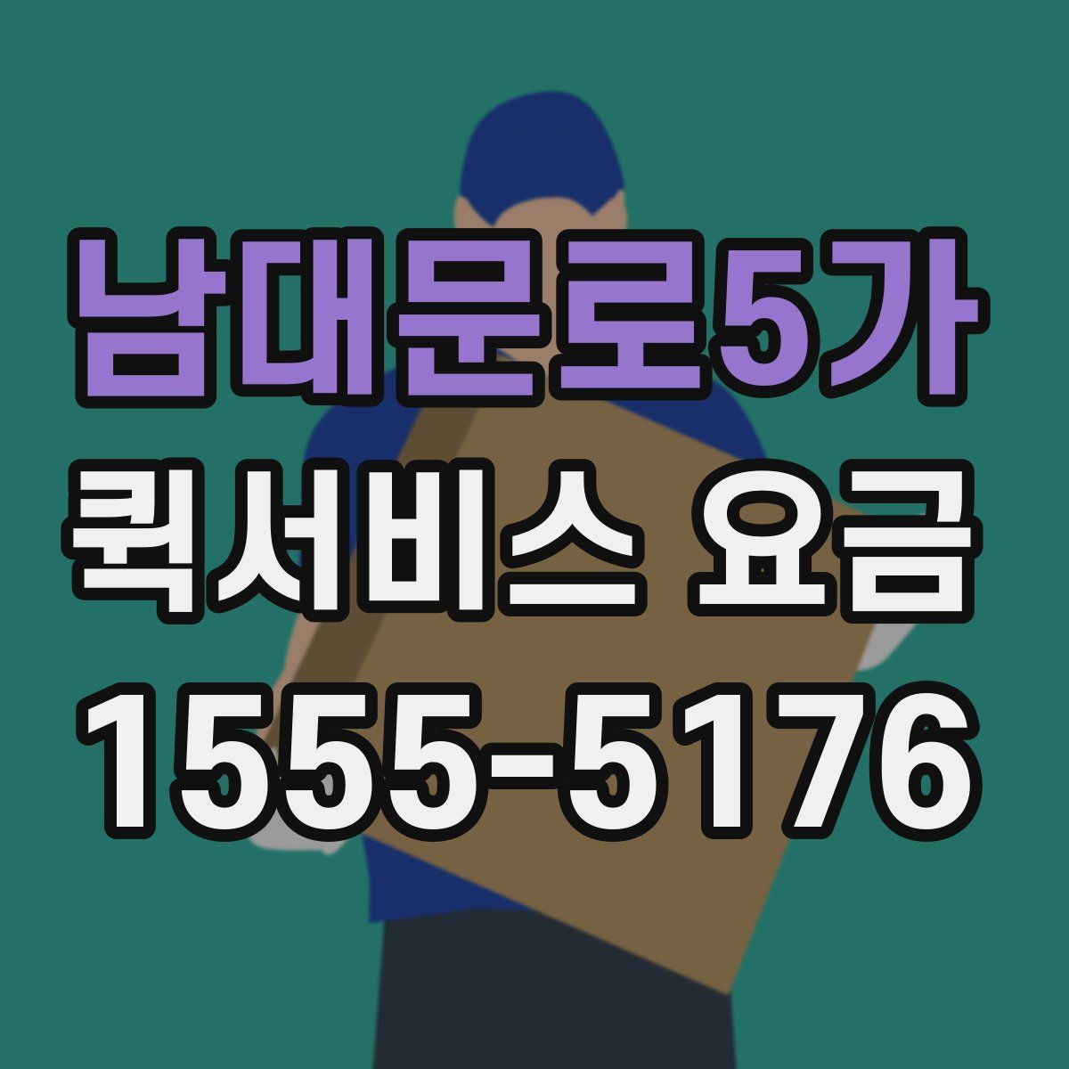 남대문로5가 퀵서비스 요금