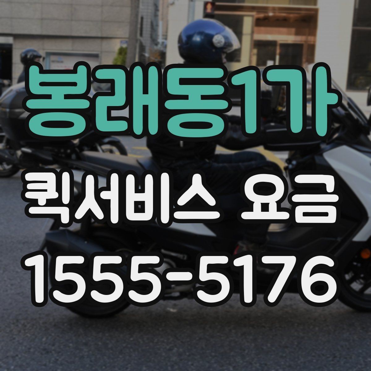 봉래동1가 퀵서비스 요금 결정에 영향을 주는 요소들