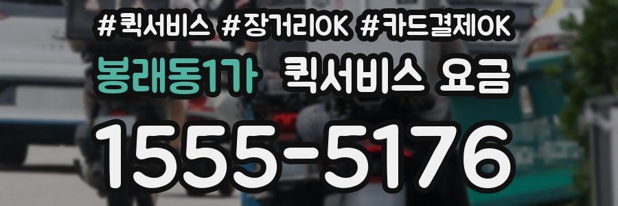 봉래동1가 퀵서비스 요금