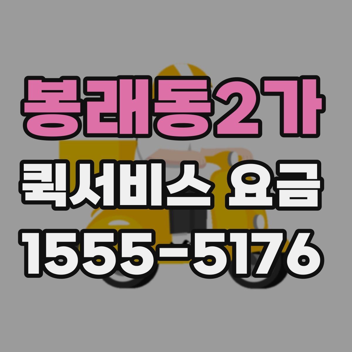 봉래동2가 퀵서비스 요금 포장 규정과 추가 안내