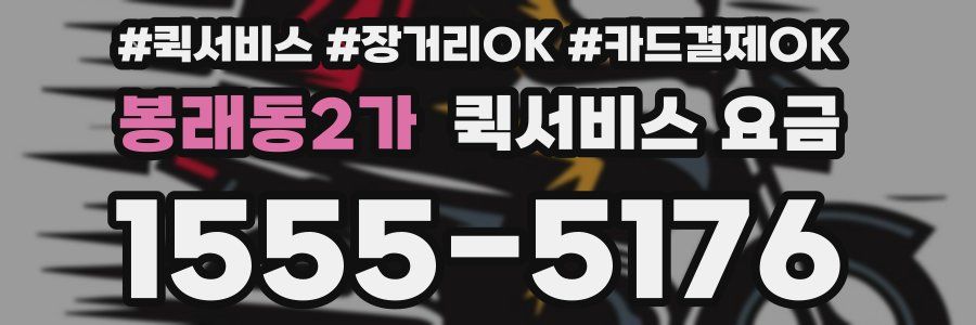 봉래동2가 퀵서비스 요금