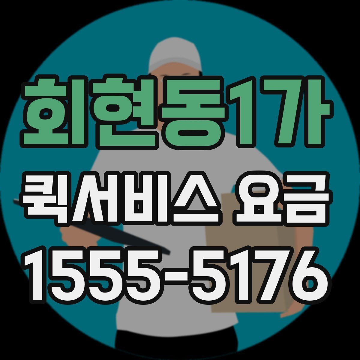 회현동1가 퀵서비스 요금 대행 서비스 이용 시 체크사항